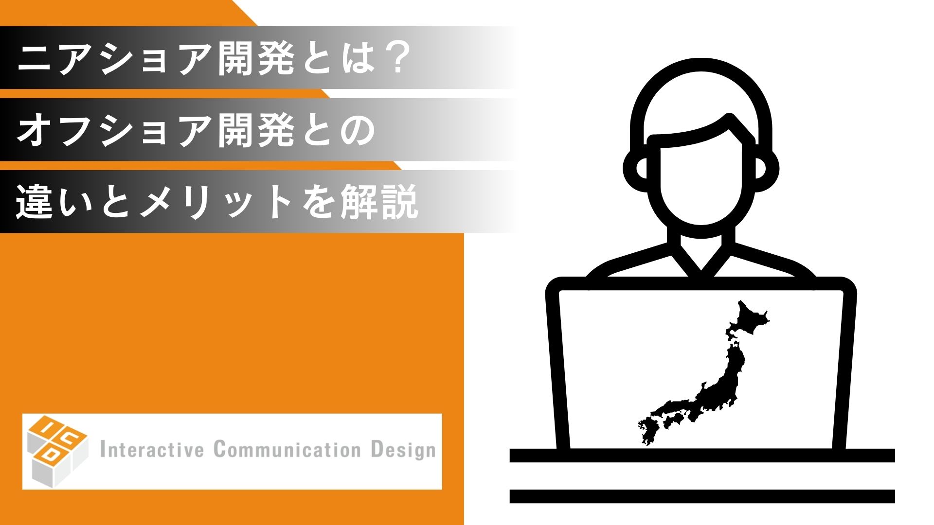ニアショア開発とは？オフショア開発との違いとメリットを解説