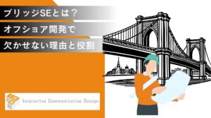 ブリッジSEとは？オフショア開発で欠かせない理由と役割を解説