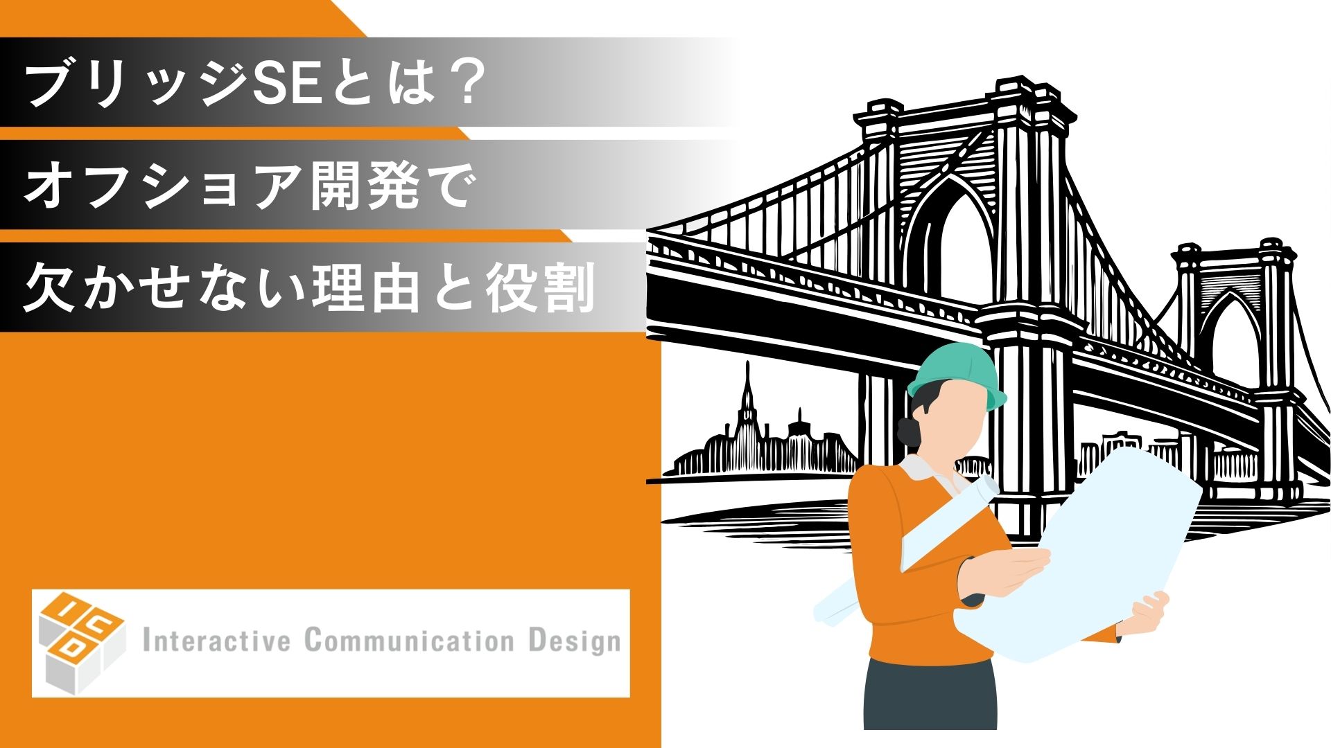 ブリッジSEとは？オフショア開発で欠かせない理由と役割を解説
