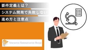 要件定義とは？システム開発で失敗しないための進め方と注意点