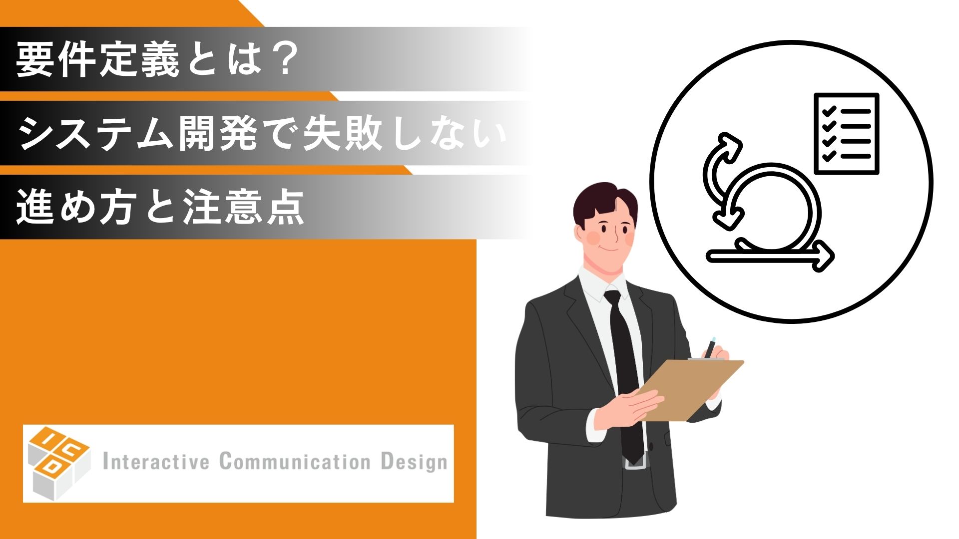 要件定義とは？システム開発で失敗しないための進め方と注意点