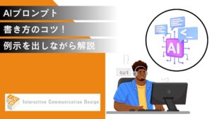AIプロンプトの書き方のコツ！例示を出しながら解説