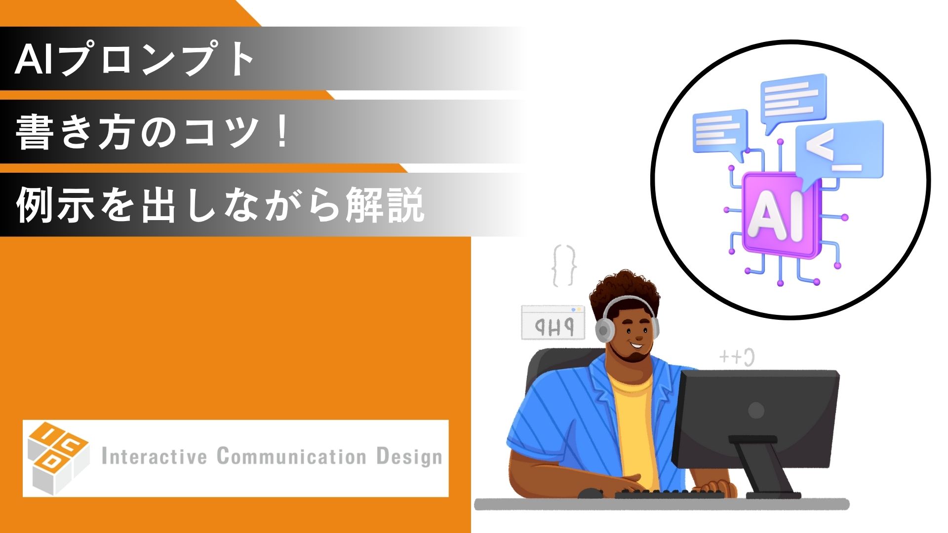 AIプロンプトの書き方のコツ！例示を出しながら解説