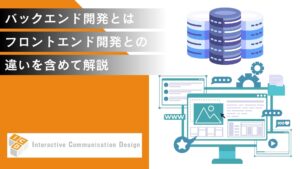 バックエンド開発とは？フロントエンド開発との違いを含めて解説