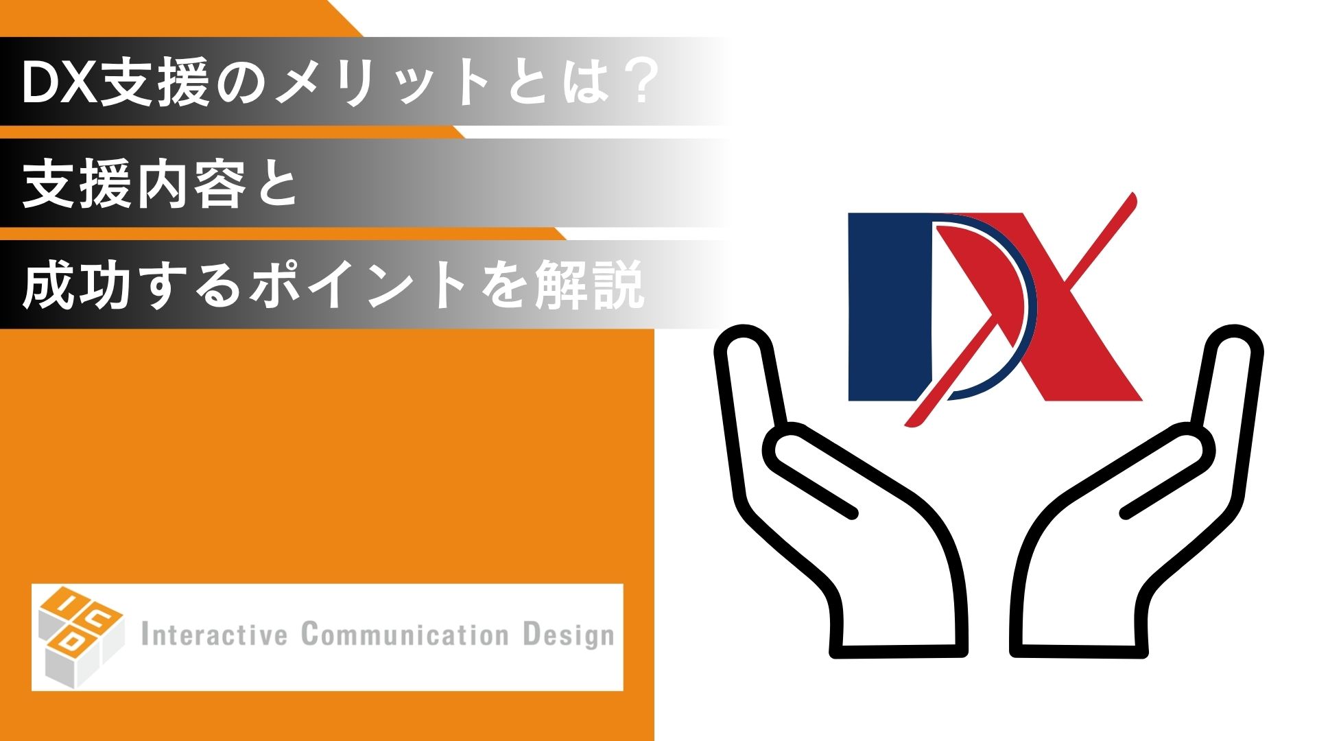 DX支援のメリットとは？支援内容と成功するためのポイントを解説