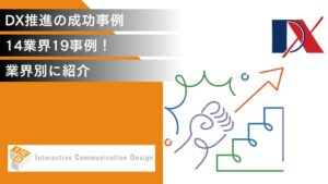 DX推進の成功事例15業界20事例！業界別に紹介【随時更新中】
