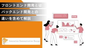 フロントエンド開発とは？バックエンド開発との違いを含めて解説