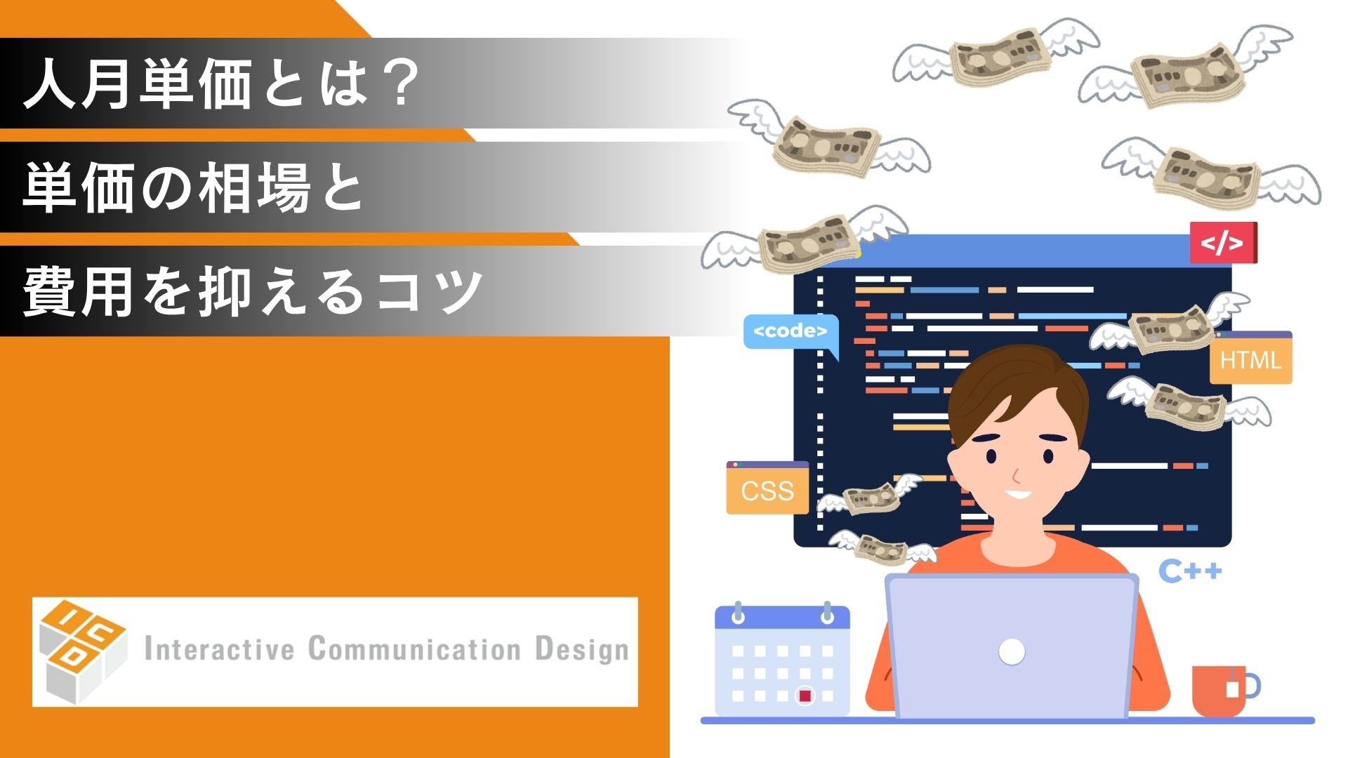 人月単価とは？単価の相場と費用を抑えるコツを解説