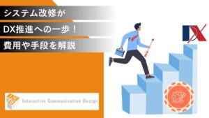 システム改修がDX推進への一歩！費用や手段を解説