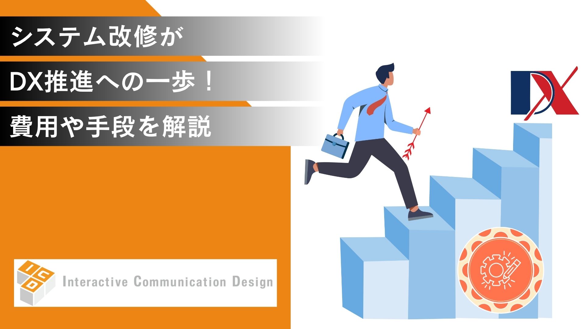 システム改修がDX推進への一歩！費用や手段を解説