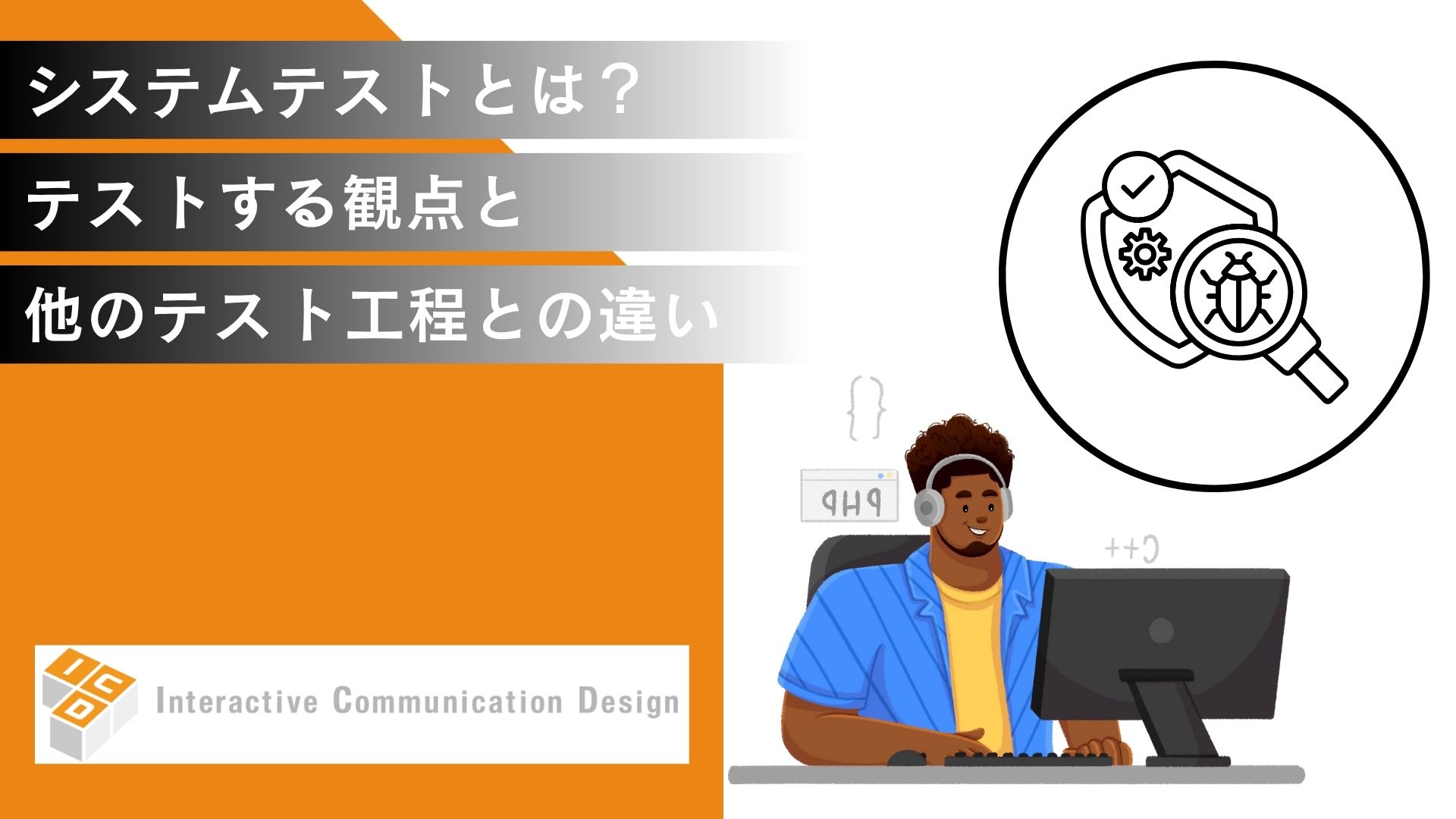 システムテスト（総合テスト）とは？観点と単体／結合テストとの違いを解説