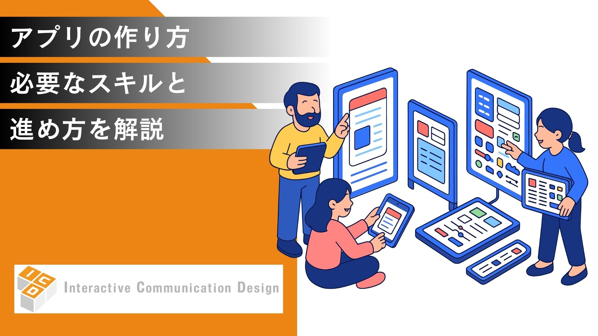 アプリの作り方とは？必要なスキルと進め方を解説