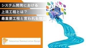 システム開発の上流工程とは？最重要工程と言われる理由