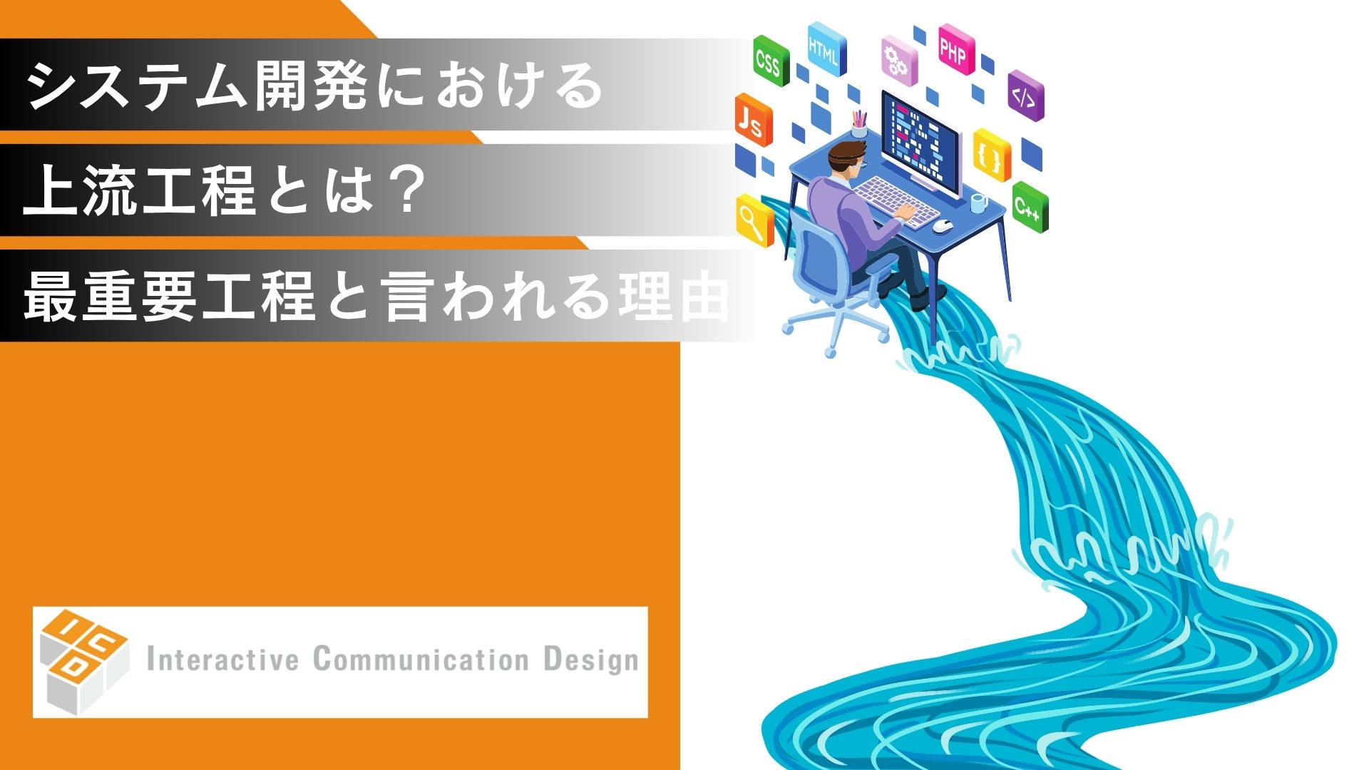 システム開発の上流工程とは？最重要工程と言われる理由