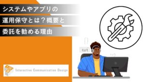 システム・アプリの運用保守とは？概要と外部委託をおすすめする理由