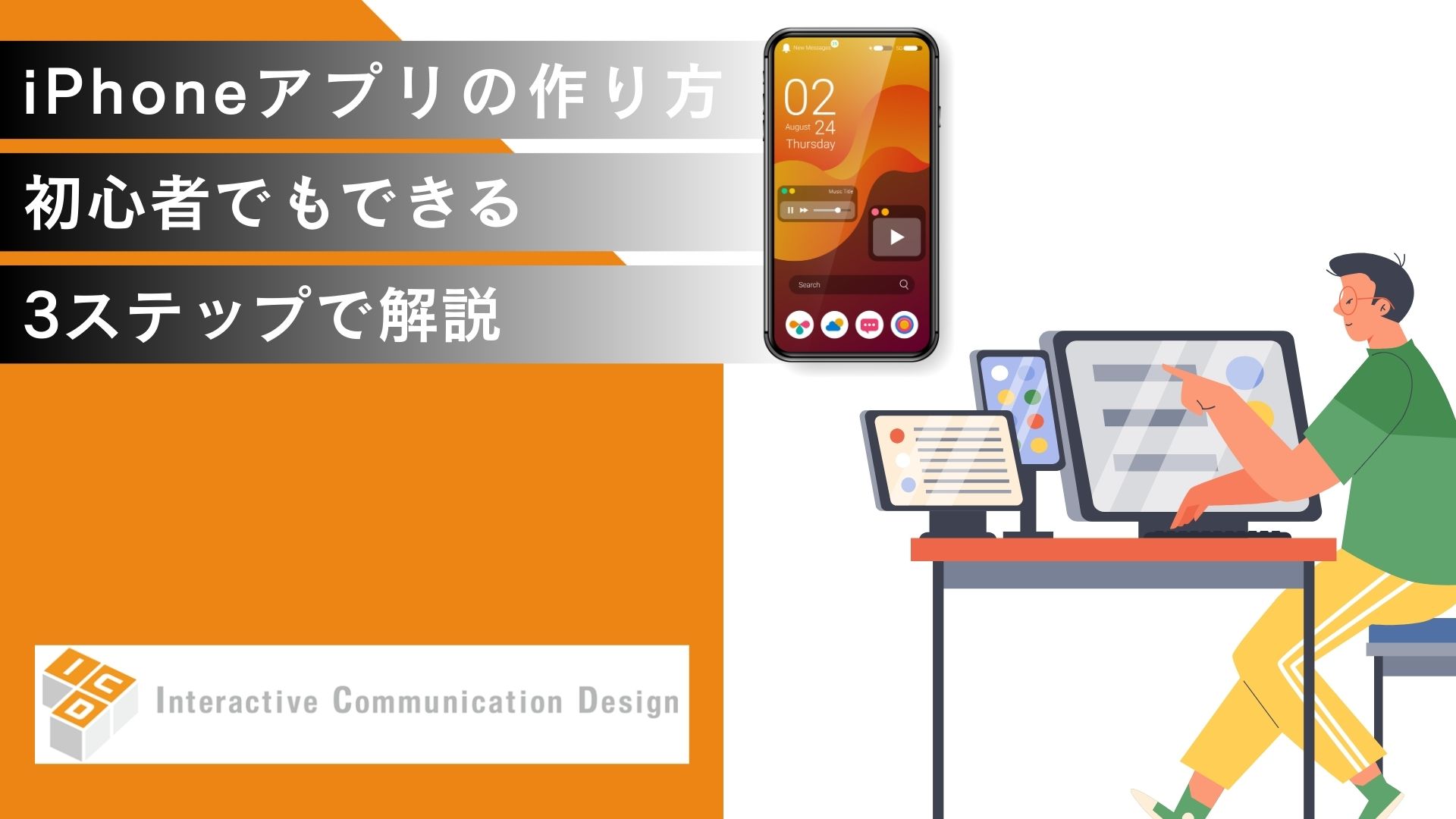 iPhoneアプリの作り方、初心者でもできる3ステップで解説