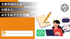 文章作成AIとは？仕組みと、おすすめアプリ10選