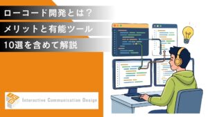 ローコード開発とは？メリットと有能ツール10選を含めて解説
