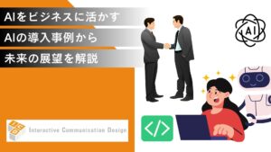 AIをビジネスに活かすためには？導入事例から未来の展望を解説