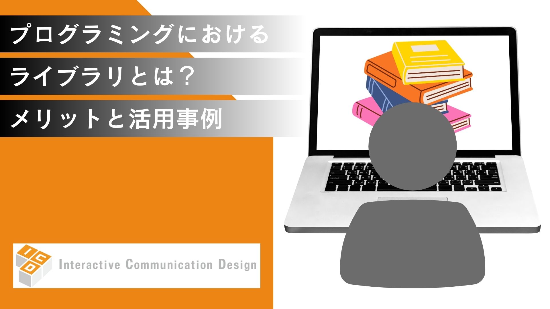 プログラミングにおけるライブラリとは？メリットと活用事例を紹介！