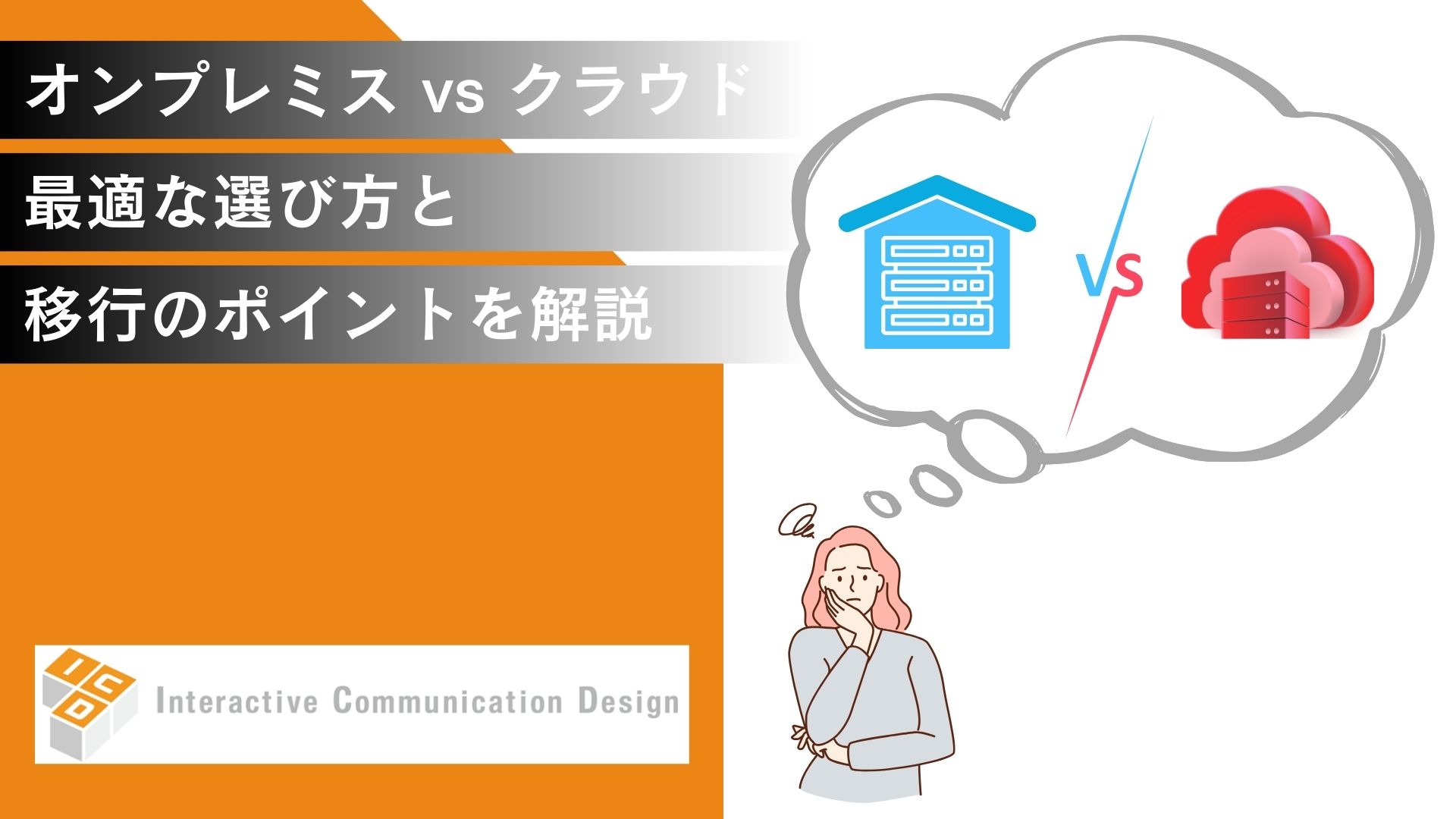 オンプレミスとクラウドを比較：最適な選び方と移行のポイントを解説