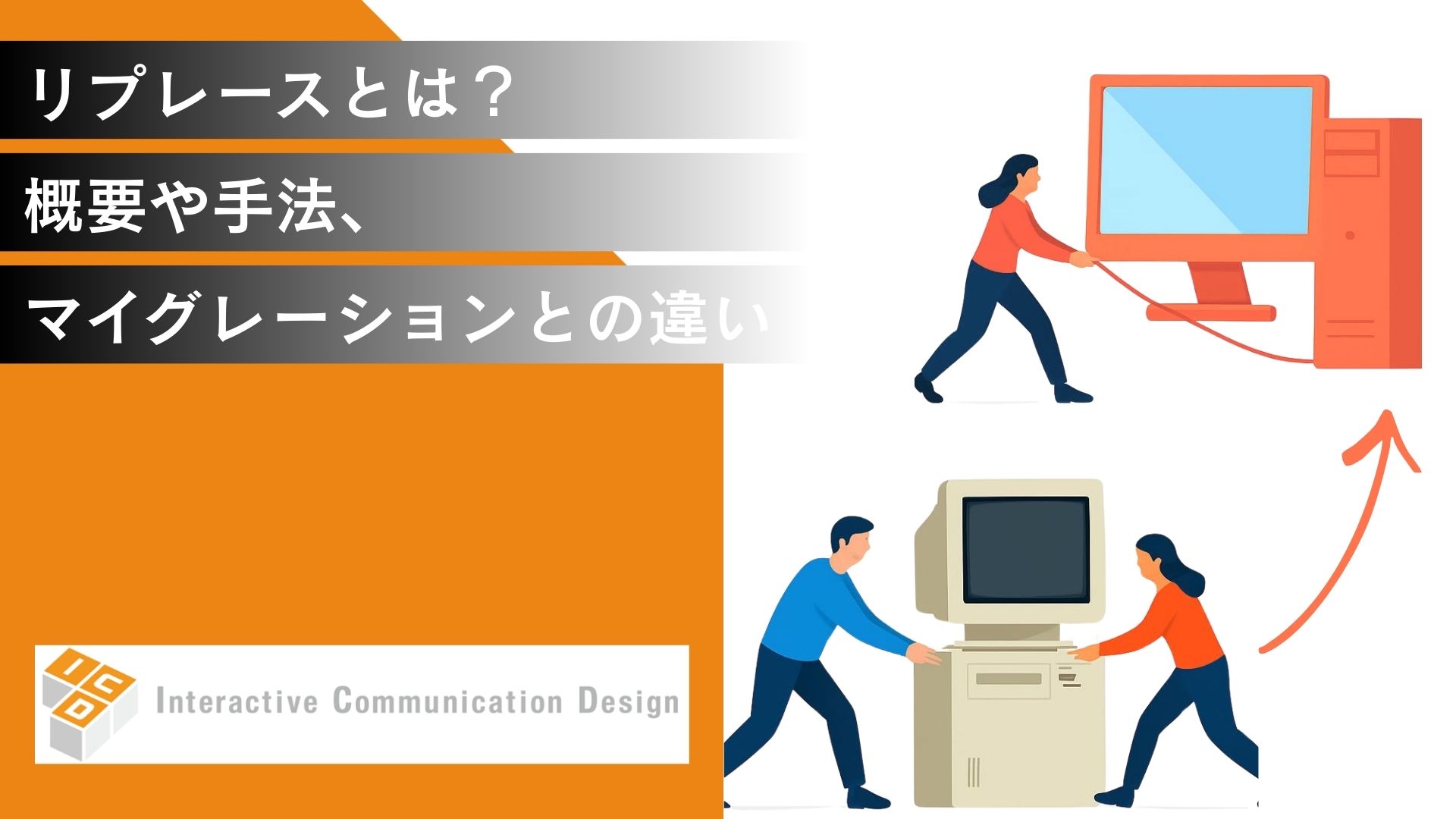 リプレースとは？概要や手法、マイグレーションとの違いを解説