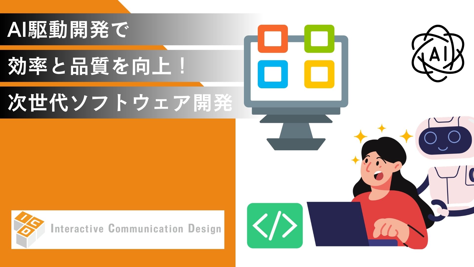 AI駆動開発とは？効率と品質を向上させる次世代ソフトウェア開発