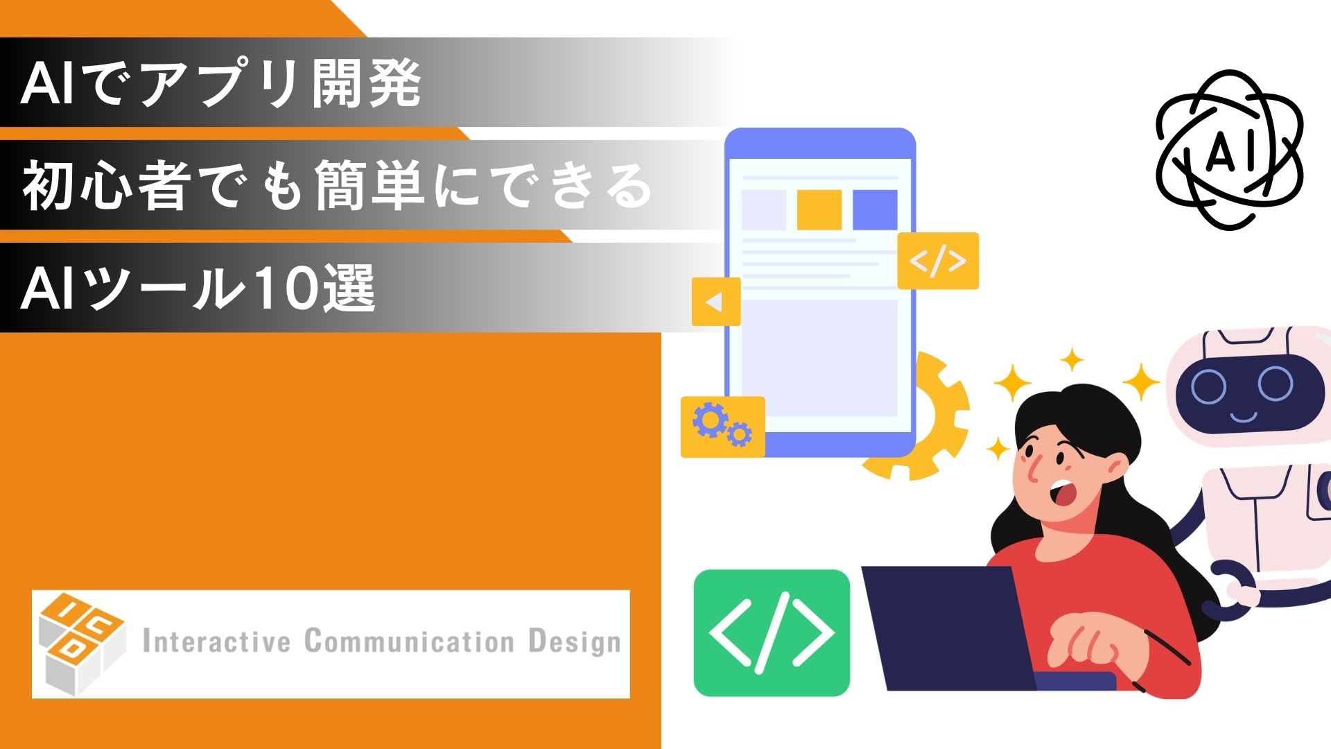 AIでアプリ開発！初心者でも簡単にできるツール10選を紹介