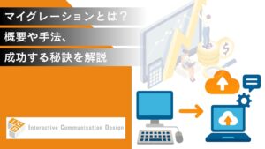 マイグレーションとは？概要や手法、成功する秘訣を解説