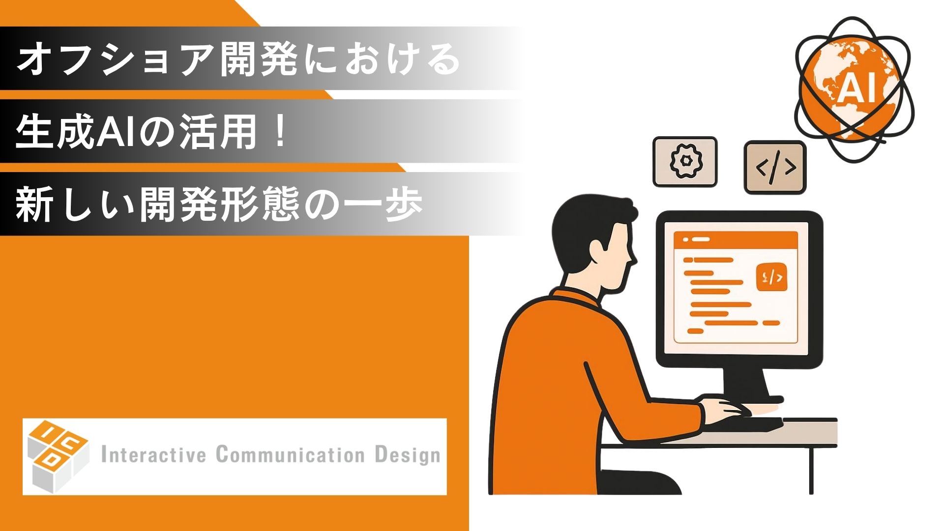 AIで変わるオフショア開発｜品質向上とコスト削減を実現する方法