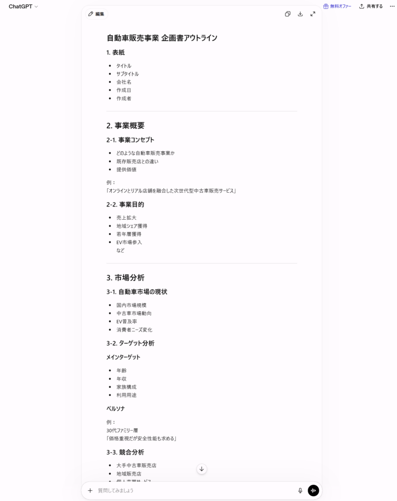 ChatGPTやってみた２
