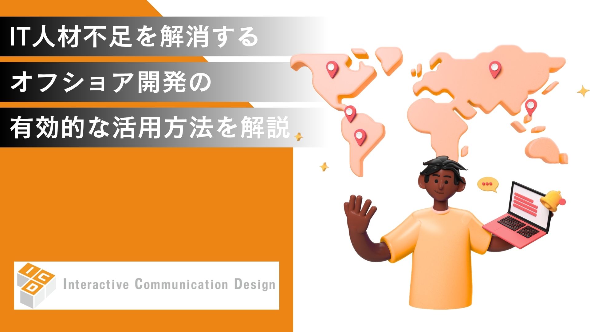 IT人材不足を解消するオフショア開発の有効的な活用方法を解説