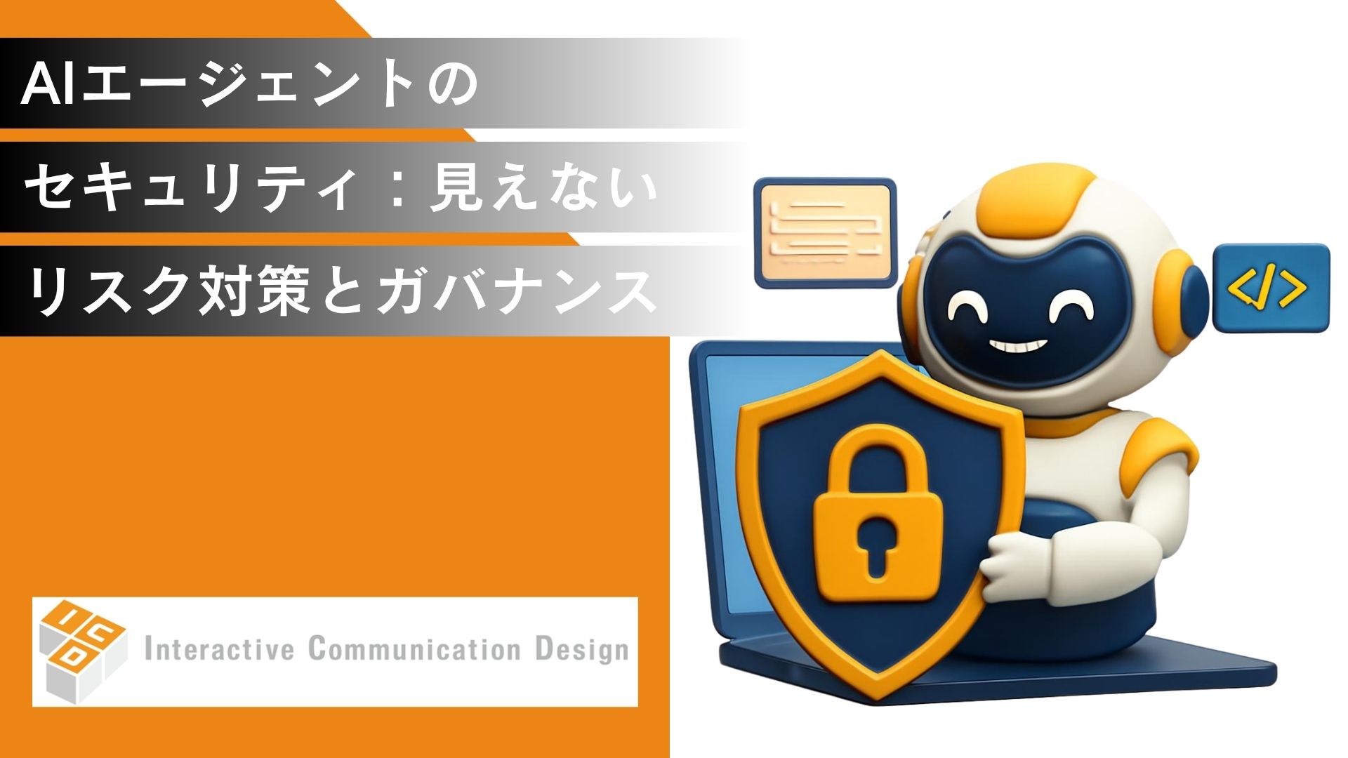 AIエージェントのセキュリティ：見えないリスク対策とガバナンス