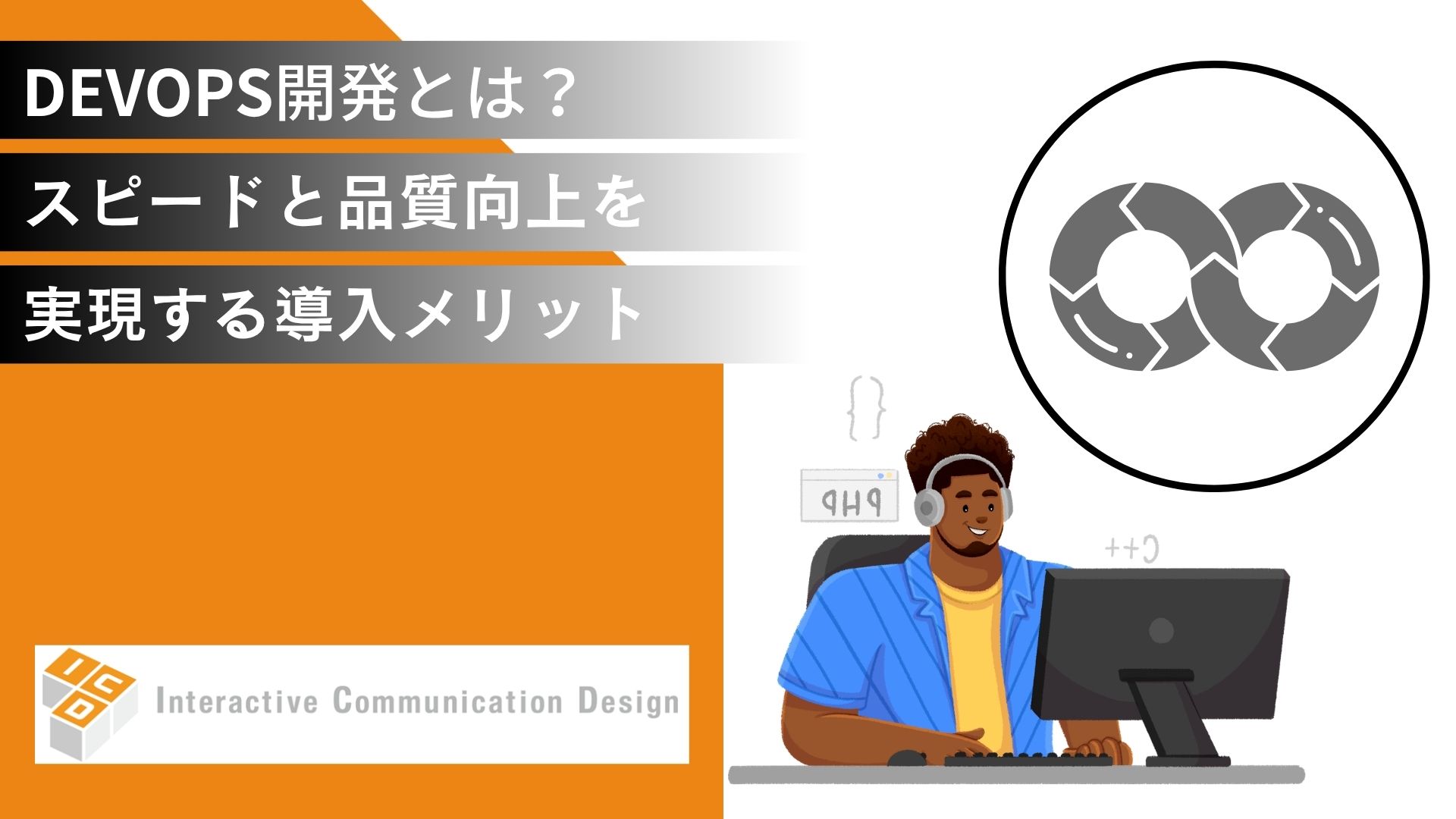 DevOps開発とは？スピードと品質向上を実現する導入メリット