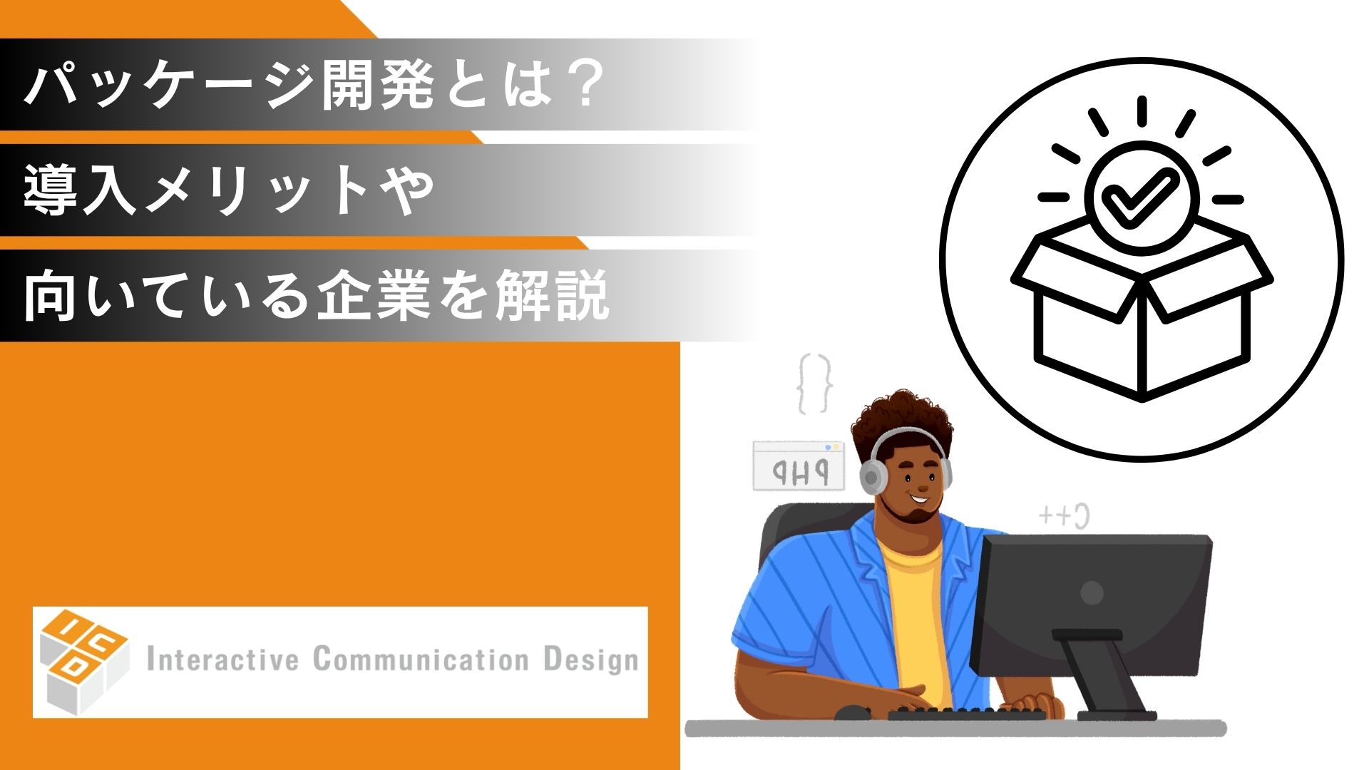 パッケージ開発とは？導入メリットや向いている企業を解説