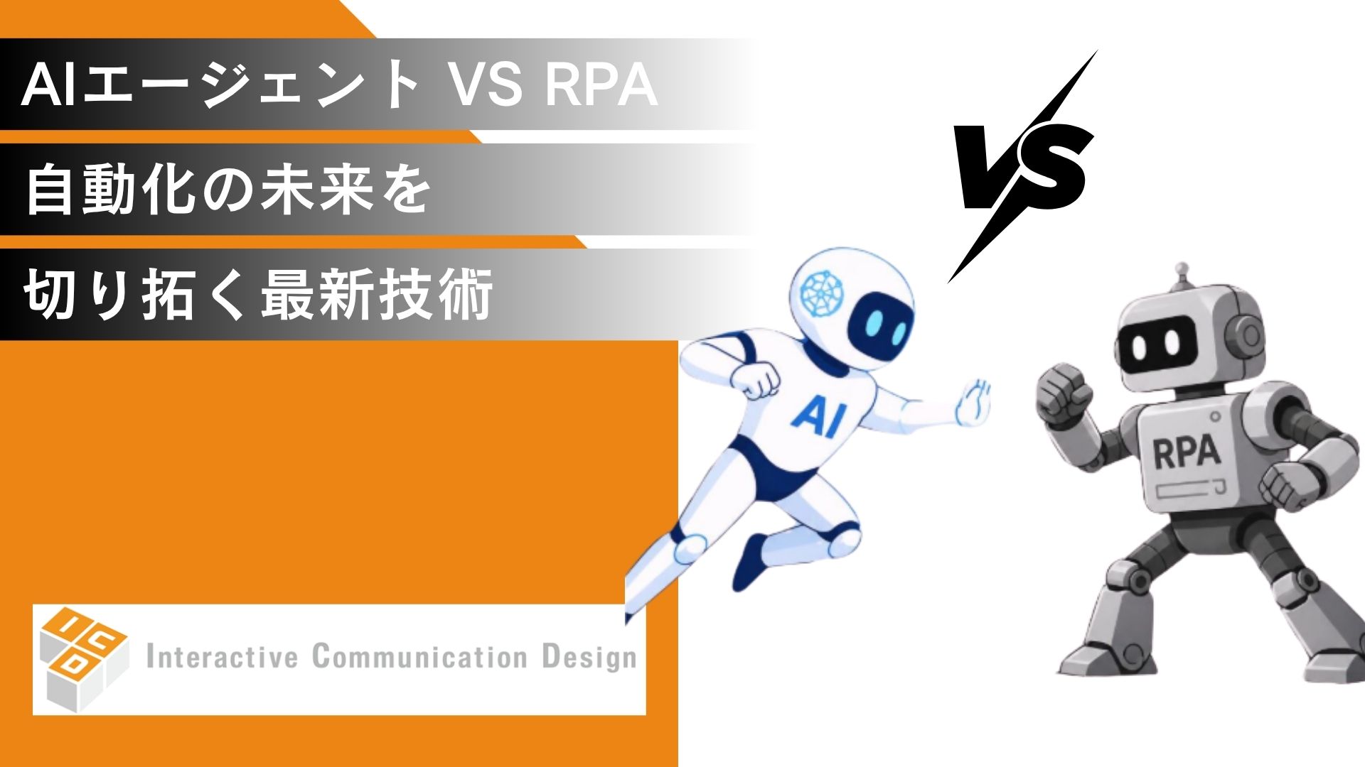 AIエージェント vs RPA！自動化の未来を切り拓く最新技術