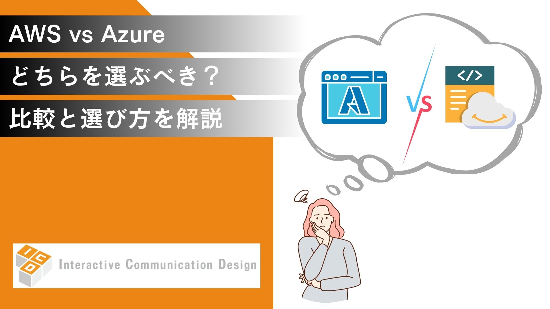 AWS vs Azure：どちらを選ぶべき？比較と選び方を解説