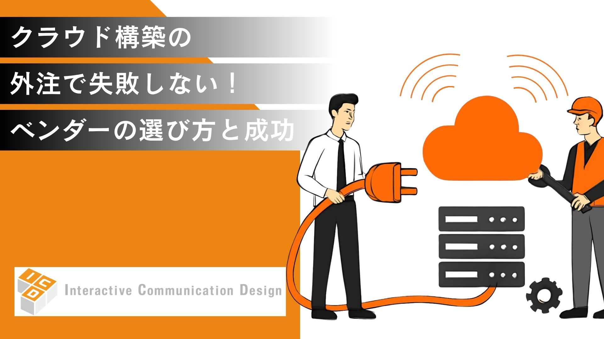 クラウド構築の外注で失敗しない！ベンダーの選び方と成功の秘訣