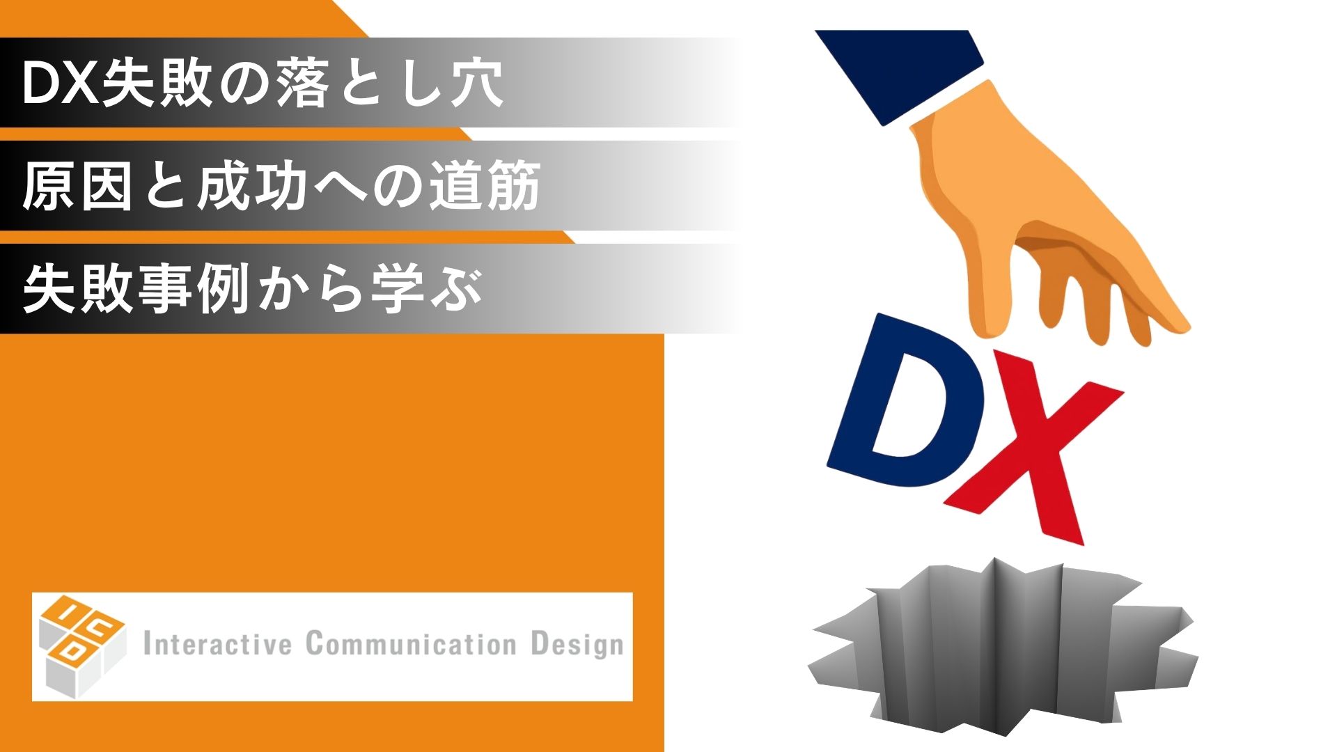 DX失敗の落とし穴：原因と成功への道筋を事例から学ぶ