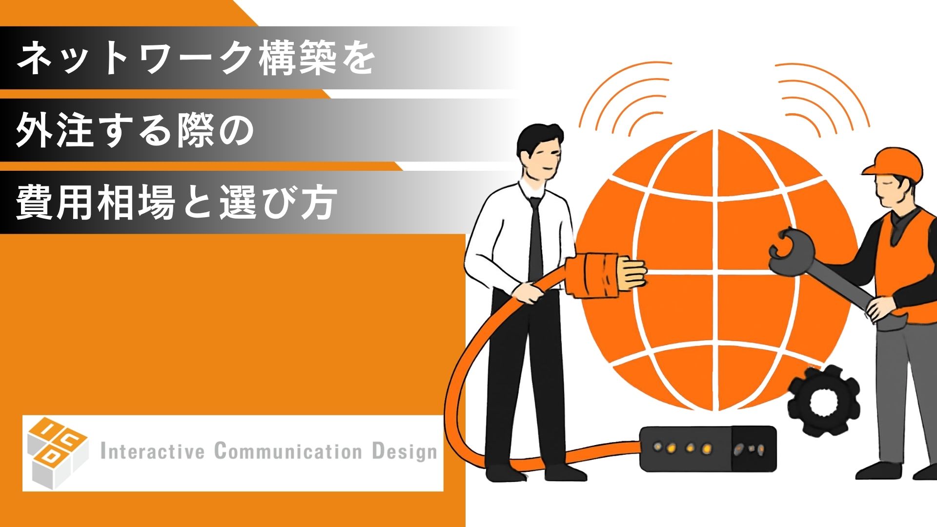 ネットワーク構築を外注する際の費用相場と選び方