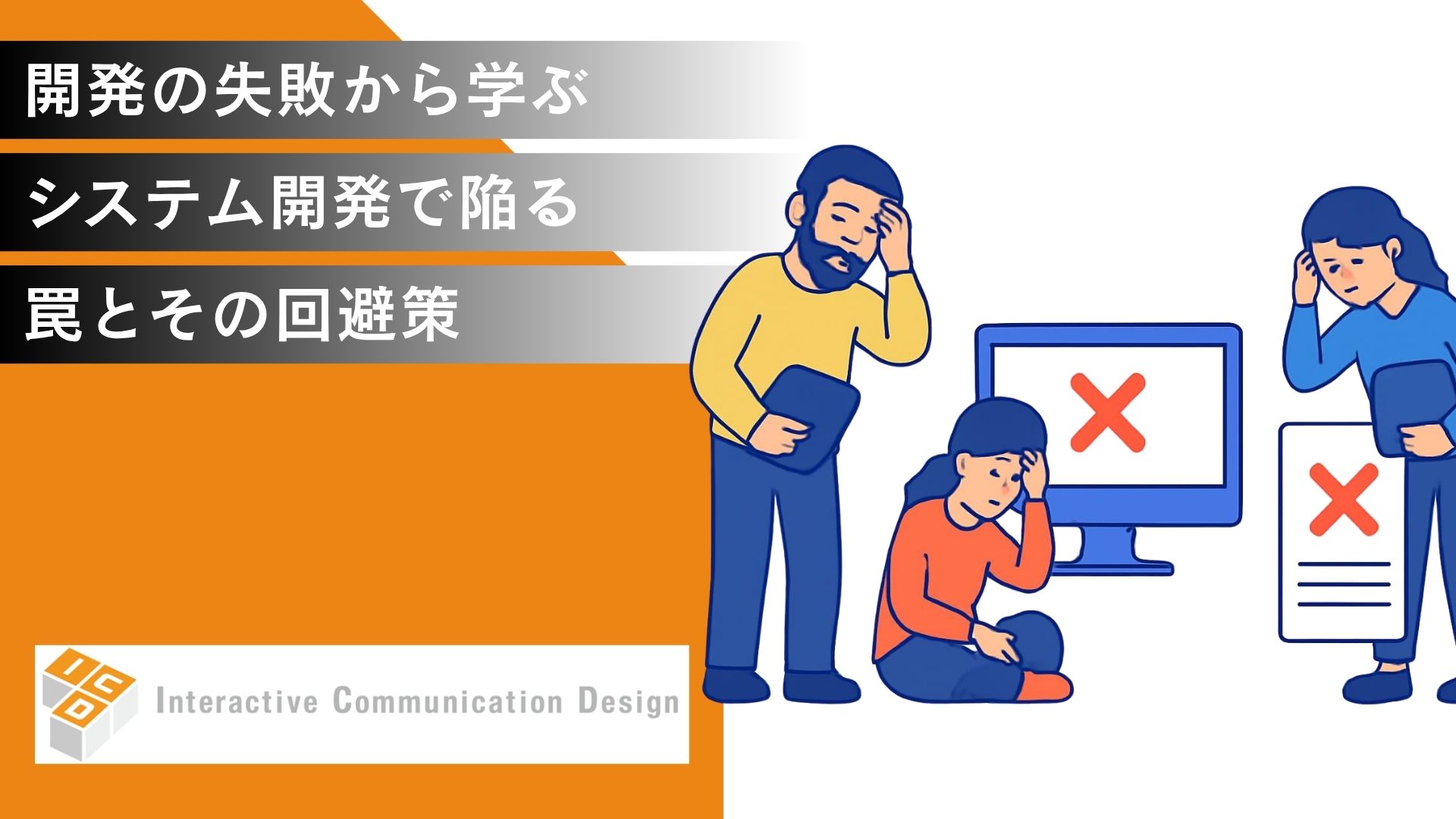 開発の失敗から学ぶ！システム開発で陥りがちな罠とその回避策