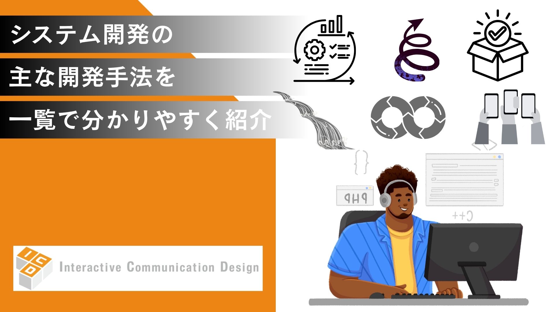 システム開発の主な開発手法を一覧で分かりやすく紹介