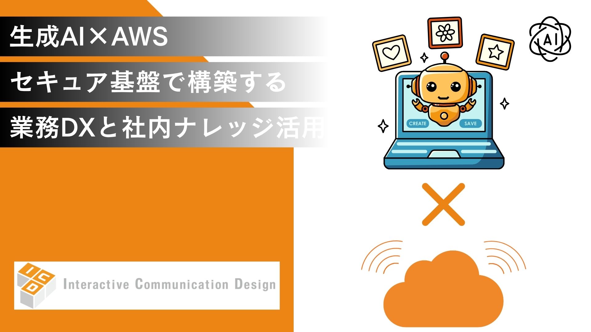 生成AI×AWSセキュア基盤で構築する業務DXと社内ナレッジ活用