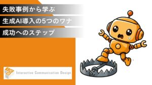 【失敗事例から学ぶ】生成AI導入の5つのワナと成功へのステップ