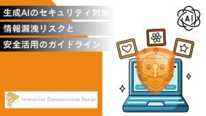 生成AIのセキュリティ対策！情報漏洩リスクと安全活用のガイドライン