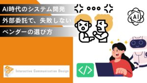 AI時代のシステム開発の外部委託で、失敗しないベンダーの選び方