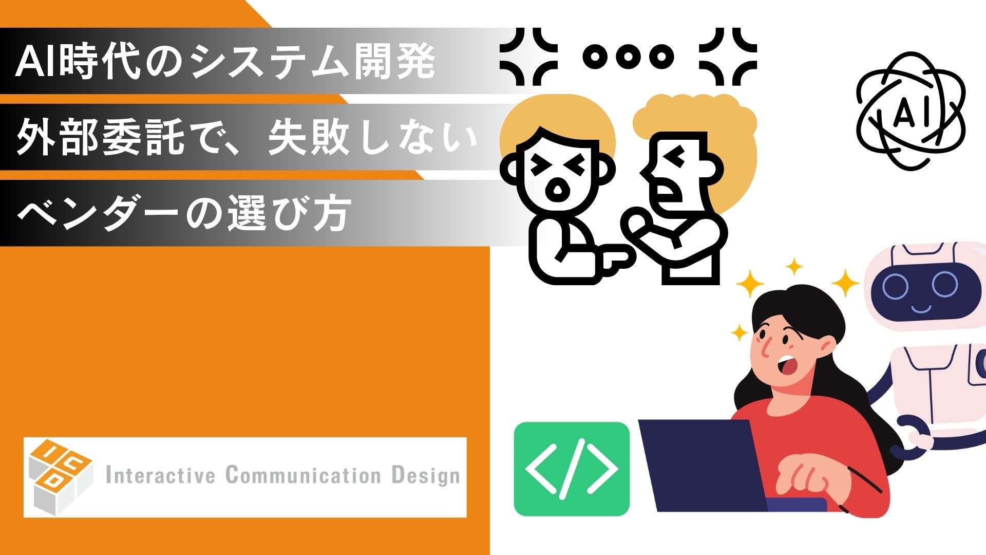 AI時代のシステム開発の外部委託で、失敗しないベンダーの選び方