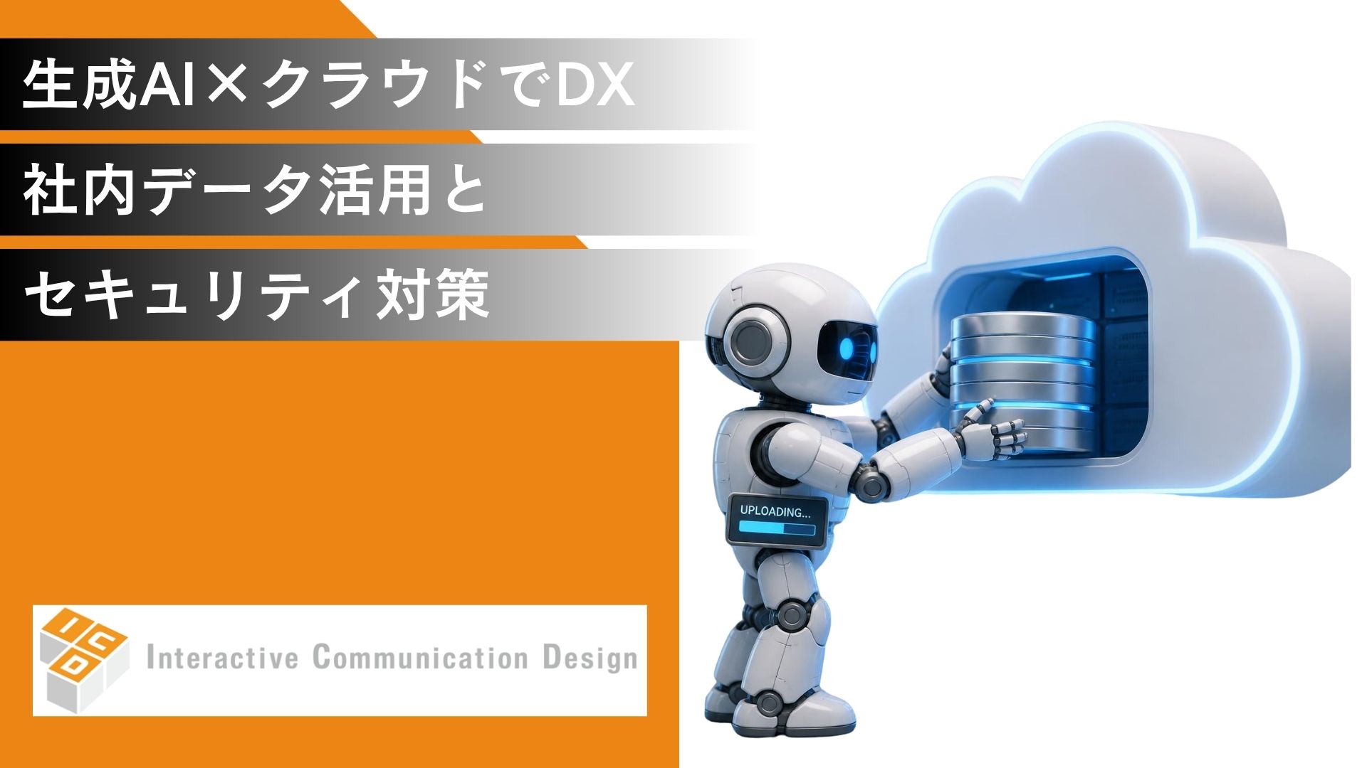 生成AI×クラウドで業務DX！社内データ活用とセキュリティ対策
