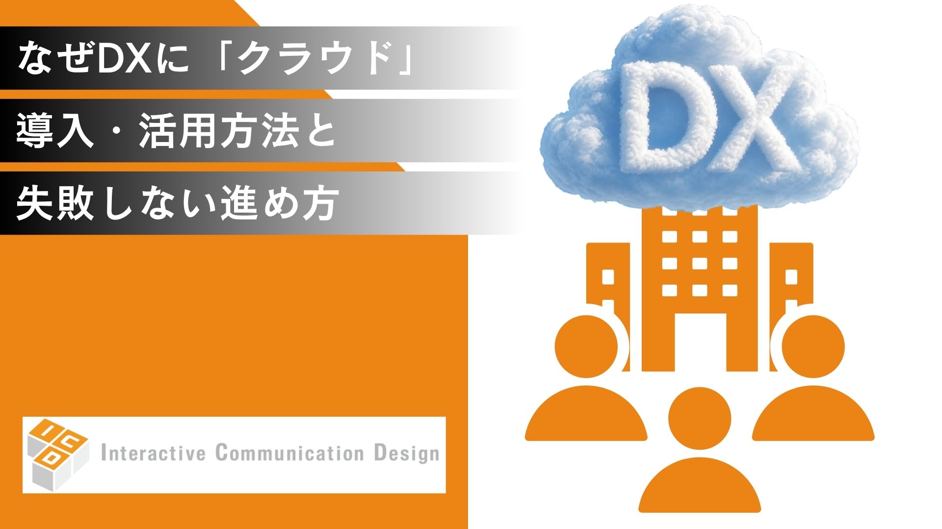 なぜDXに「クラウド」が必要か？導入・活用方法と失敗しない進め方