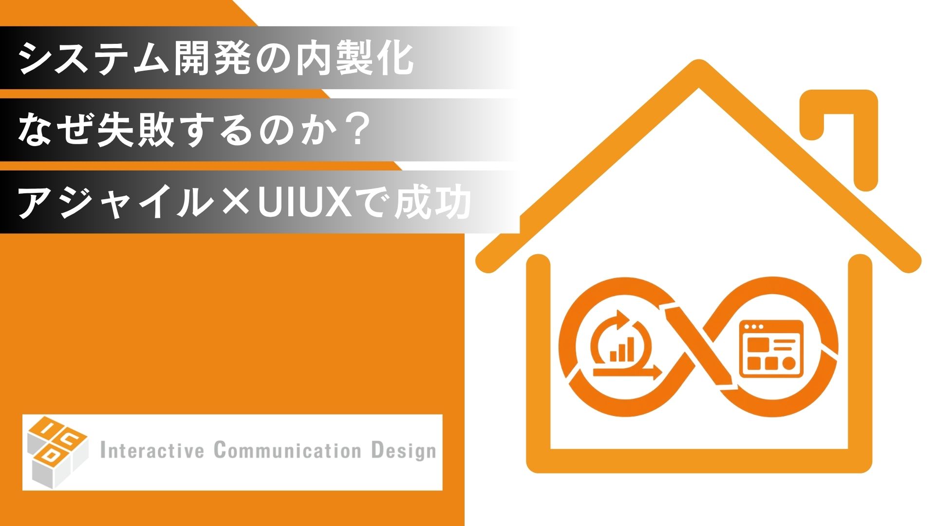 システム開発の内製化はなぜ失敗する？アジャイル開発×UI/UXで成功へ